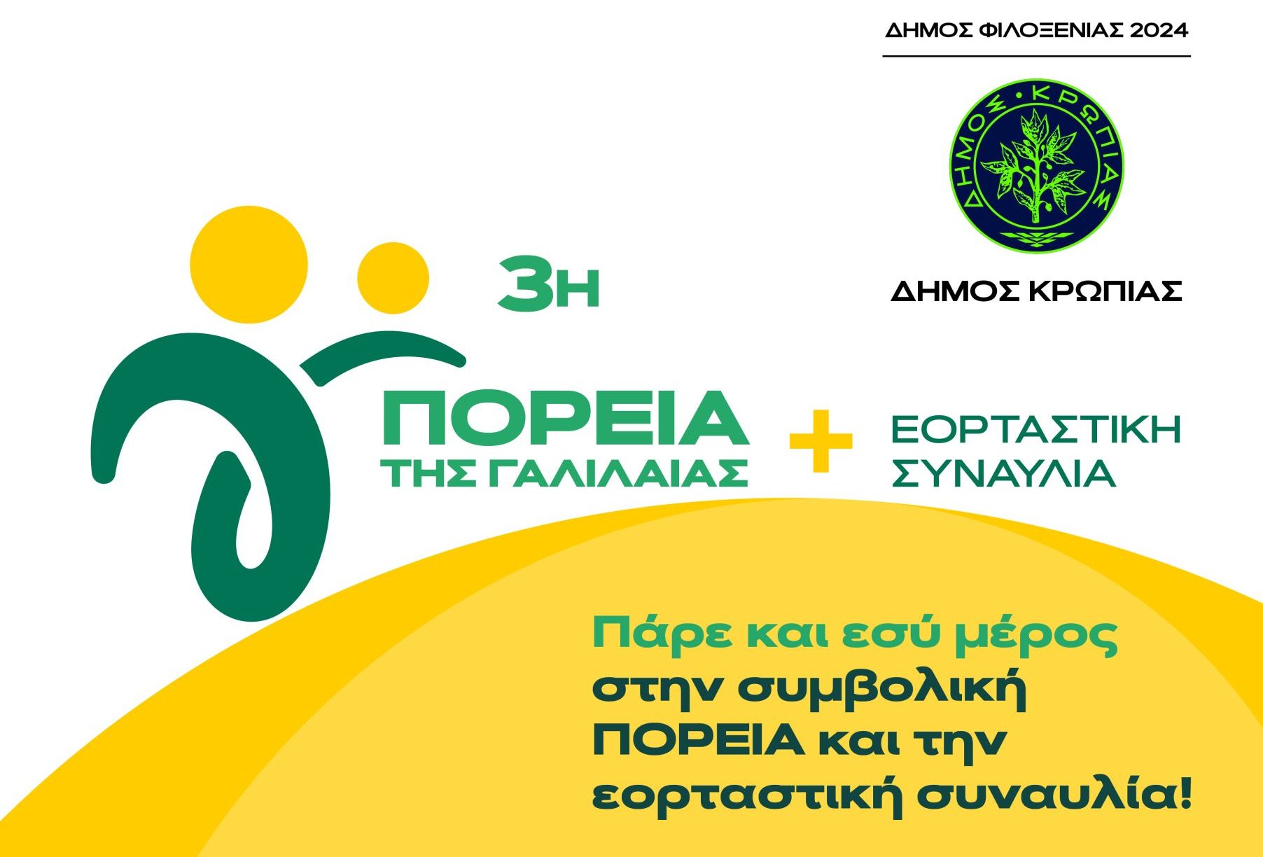 3η ΠΟΡΕΙΑ της ΓΑΛΙΛΑΙΑΣ “ΑΓΚΑΛΙΑΖΟΥΜΕ ΚΑΘΕ ΔΙΑΔΡΟΜΗ” που φέτος θα φιλοξενηθεί στο Δήμο Κρωπίας