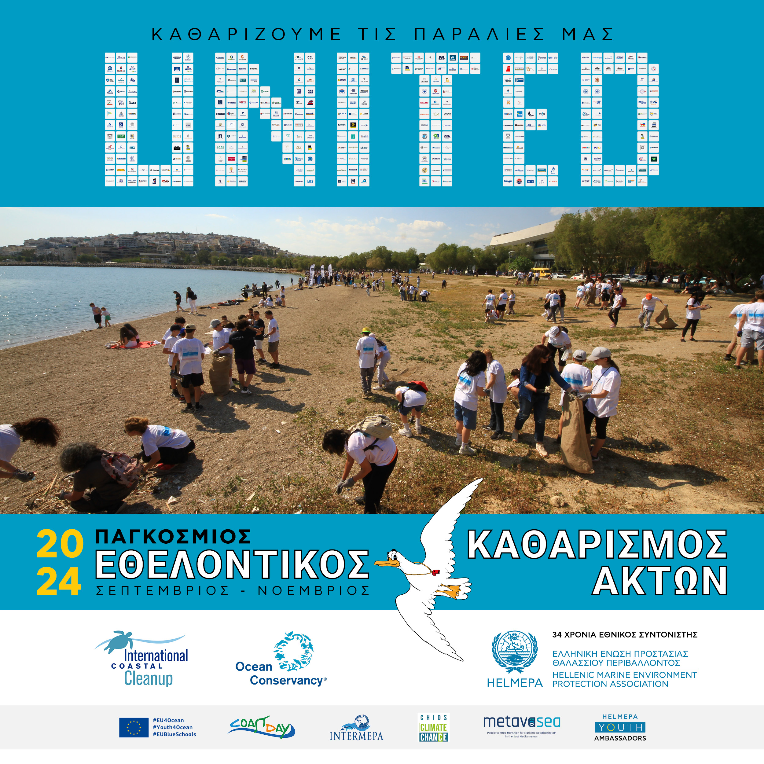 Πάρτε μέρος στον Παγκόσμιο Εθελοντικό Καθαρισμό Ακτών 2024