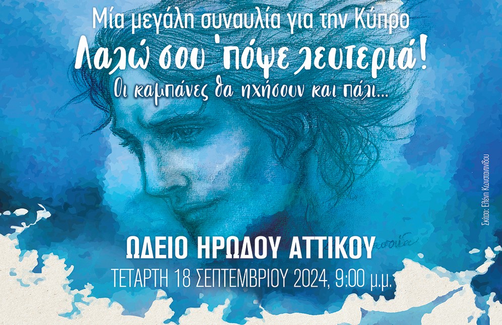 LIVE – Eπέτειο των 50 χρόνων της εισβολής στην Κύπρο: «Λαλώ σου ‘πόψε λευτεριά! Οι καμπάνες θα ηχήσουν και πάλι…» μεγάλη συναυλία (ERT World)