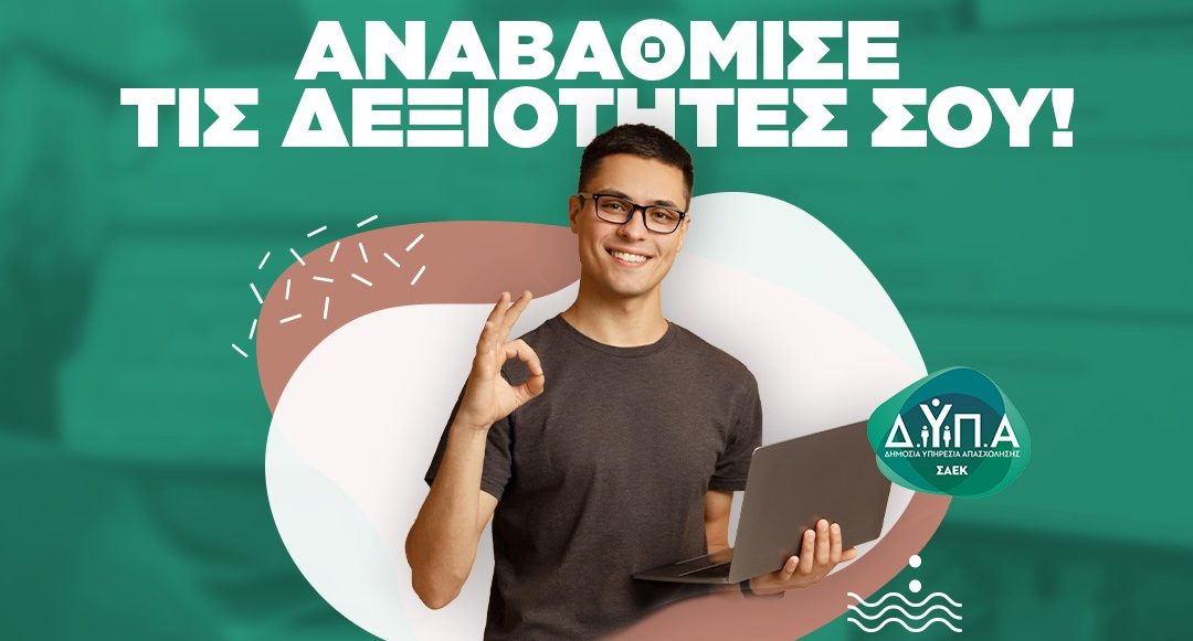 ΔΥΠΑ: Ξεκίνησαν οι αιτήσεις του νέου προγράμματος πράσινων δεξιοτήτων για 50.000 εργαζόμενους
