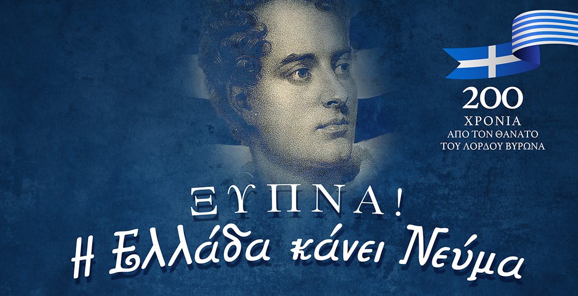 «Ξύπνα! Η Ελλάδα κάνει Νεύμα» – Εκδήλωση για τα 200 χρόνια από το θάνατο του Λόρδου Βύρωνα