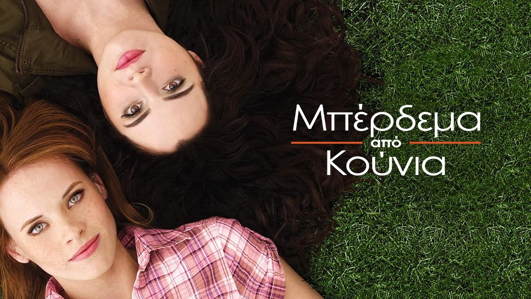 «SWITCHED AT BIRTH» – «ΜΠΕΡΔΕΜΑ ΑΠΟ ΚΟΥΝΙΑ»: Επεισόδιο 6 – Η Μπέι έρχεται κοντά με τον Έμετ
