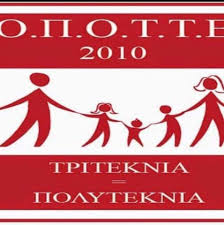 ΟΜΟΣΠΟΝΔΙΑ ΠΟΛΥΜΕΛΩΝ ΟΙΚΟΓΕΝΕΙΩΝ ΜΕ ΤΡΙΑ ΤΕΚΝΑ: Αναμένουμε στο ακουστικό μας!