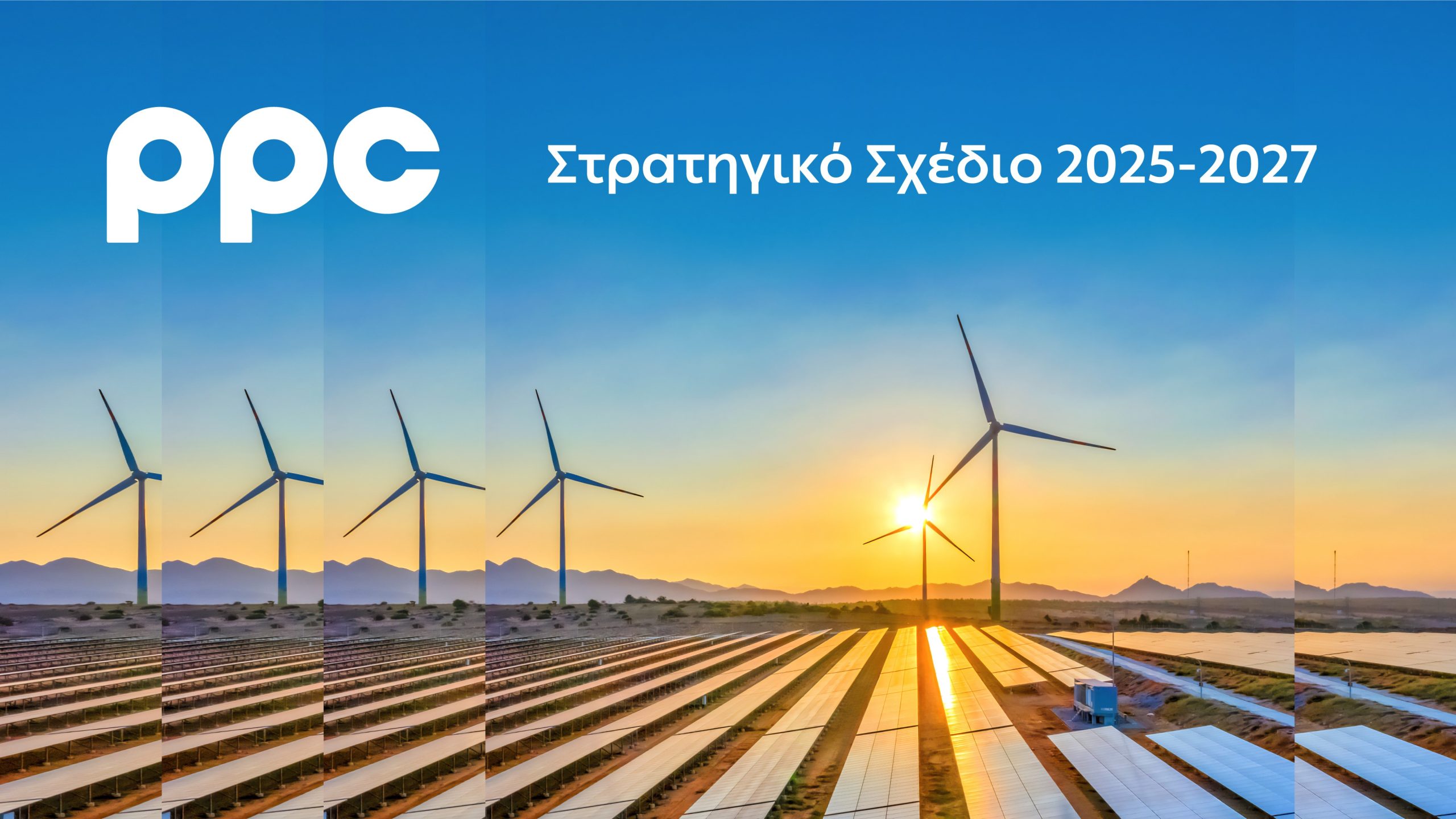 Όμιλος ΔΕΗ: Επενδύσεις €10,1 δισ. με στόχο έναν μεγάλο και υγιή όμιλο με EBITDA €2,7 δισ. το 2027