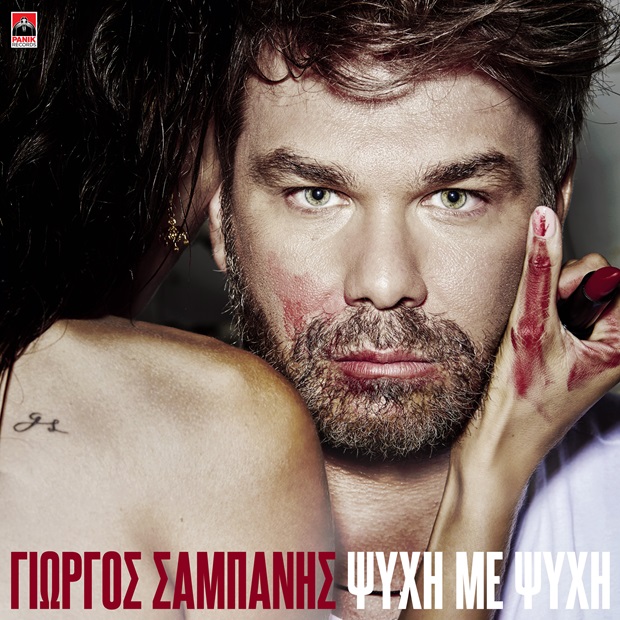 Γιώργος Σαμπάνης – «Ψυχή Με Ψυχή» – Το ανατρεπτικό music video για τη νέα επιτυχία του