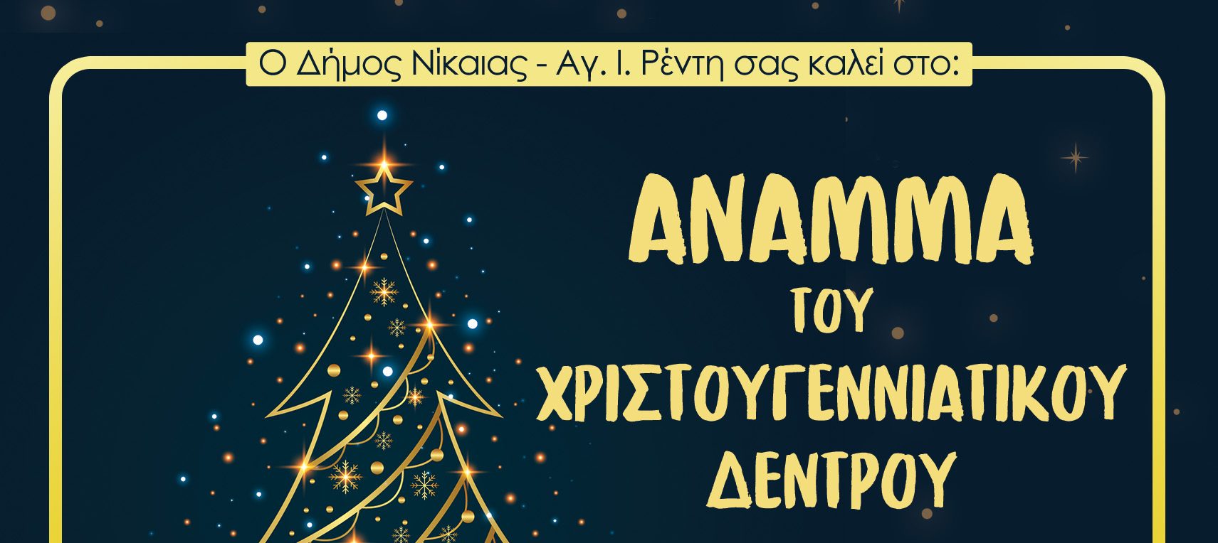 ΔΗΜΟΣ ΝΙΚΑΙΑΣ – ΑΓ.Ι.ΡΕΝΤΗ: Άναμμα Χριστουγεννιάτικου Δέντρου για πρώτη φορά στον Δήμο Νίκαιας-Αγ.Ι. Ρέντη & συναυλία της LILA – Jazz Christmas Music από το Δημοτικό Ωδείο της πόλης