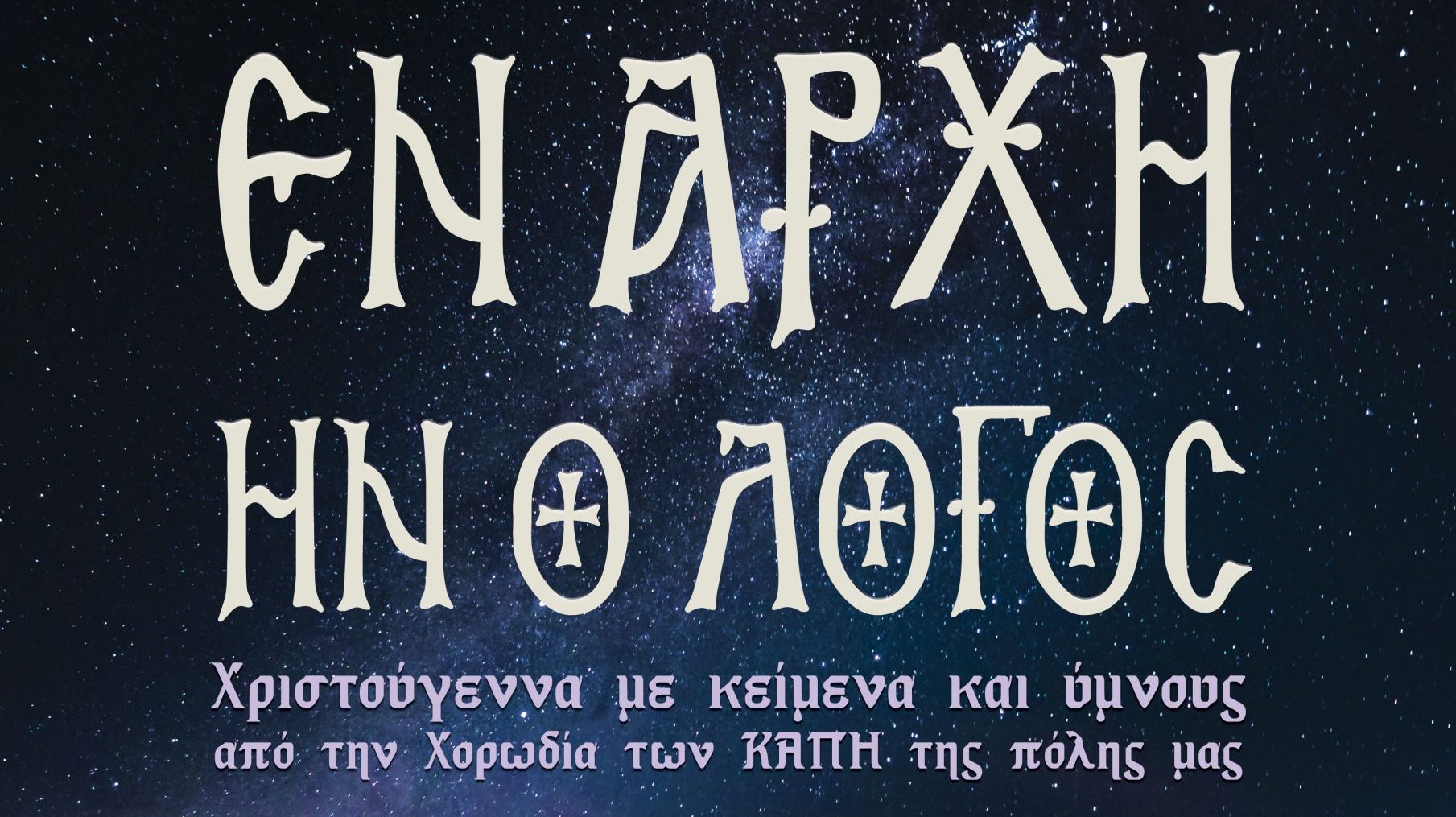 «Εν Αρχή ην ο Λόγος»: Κείμενα Ύμνοι και Κάλαντα Χριστουγέννων – Χορωδία ΚΑΠΗ Δήμου Νίκαιας-Αγ.Ι. Ρέντη