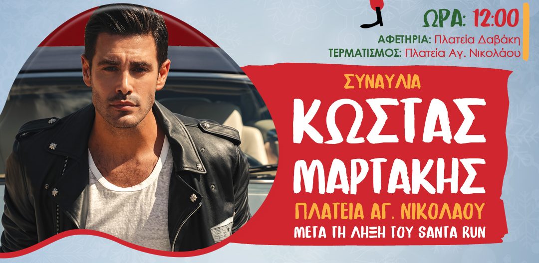 1ο Χριστουγεννιάτικο Φεστιβάλ Σχολικών Χορωδιών και άλλα δρώμενα στον Δήμο Νίκαιας-Αγ.Ι. Ρέντη – Συναυλία με τον Κώστα Μαρτάκη