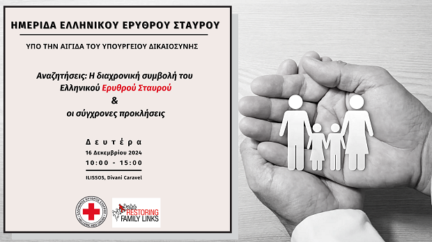 Ο Ελληνικός Ερυθρός Σταυρός διοργανώνει Ημερίδα με θέμα: «Αναζητήσεις: Η διαχρονική συμβολή του Ελληνικού Ερυθρού Σταυρού & οι σύγχρονες προκλήσεις»
