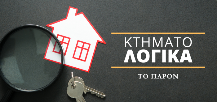 Κτηματολογικά: Ψηφιακά και εύκολα οι μεταβολές στα όρια