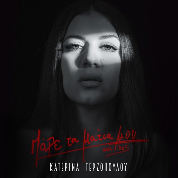 Η Κατερίνα Τερζοπούλου παρουσιάζει το νέο της τραγούδι "Πάρε τα μάτια μου και δες" με εντυπωσιακή φωτογραφία.