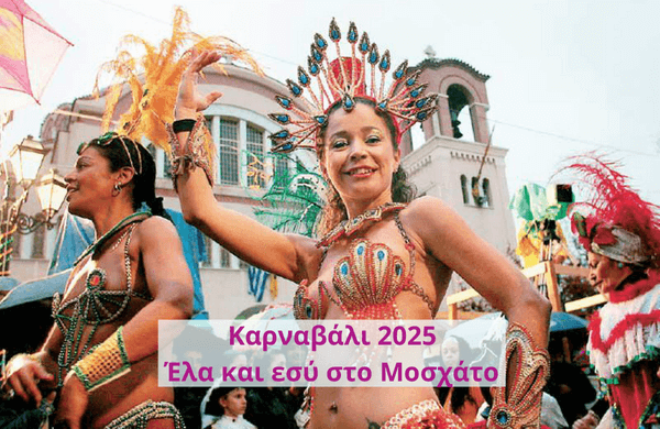 Καρναβάλι 2025: Την Κυριακή η μεγάλη παρέλαση | “‘Ελα και εσύ στο Μοσχάτο” !