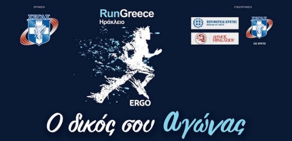 Αφίσα του Run Greece 2025 Ηράκλειο με δρομέα και λογότυπα διοργανωτών και χορηγών.