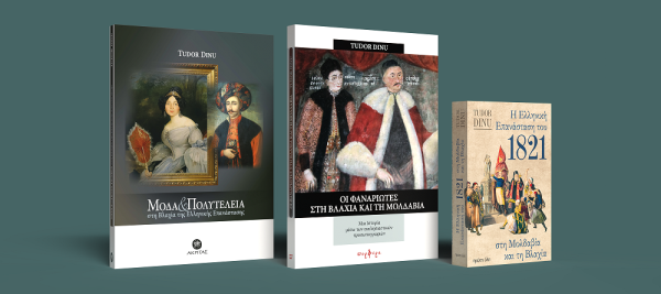 Τρία βιβλία του Tudor Dinu εξετάζουν τη σχέση του φαναριώτικου ελληνισμού με την Ελληνική Επανάσταση του 1821.