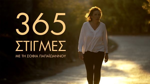 Η Σοφία Παπαϊωάννου στην εκπομπή «365 στιγμές» της ΕΡΤNEWS, συζητά για τον λόρδο Βύρωνα και την Έξοδο του Μεσολογγίου.