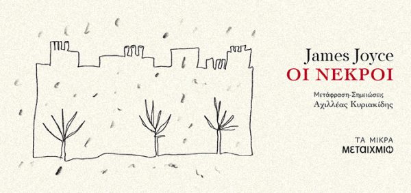Εξώφυλλο του βιβλίου «Οι Νεκροί» του James Joyce από τη νέα λογοτεχνική σειρά «Τα Μικρά» των εκδόσεων ΜΕΤΑΙΧΜΙΟ.