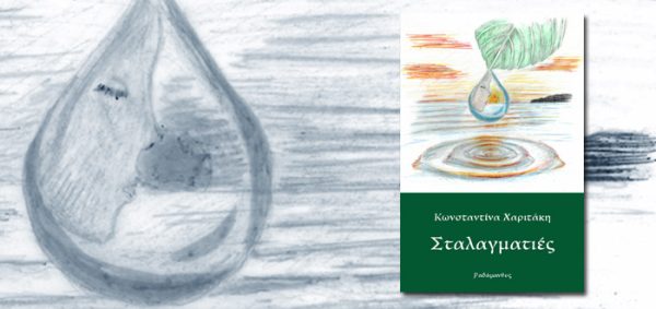 Εξώφυλλο του βιβλίου "Σταλαγματιές" της Κωνσταντίνας Χαριτάκη με υδατογραφία και σχέδιο σταγόνας νερού.