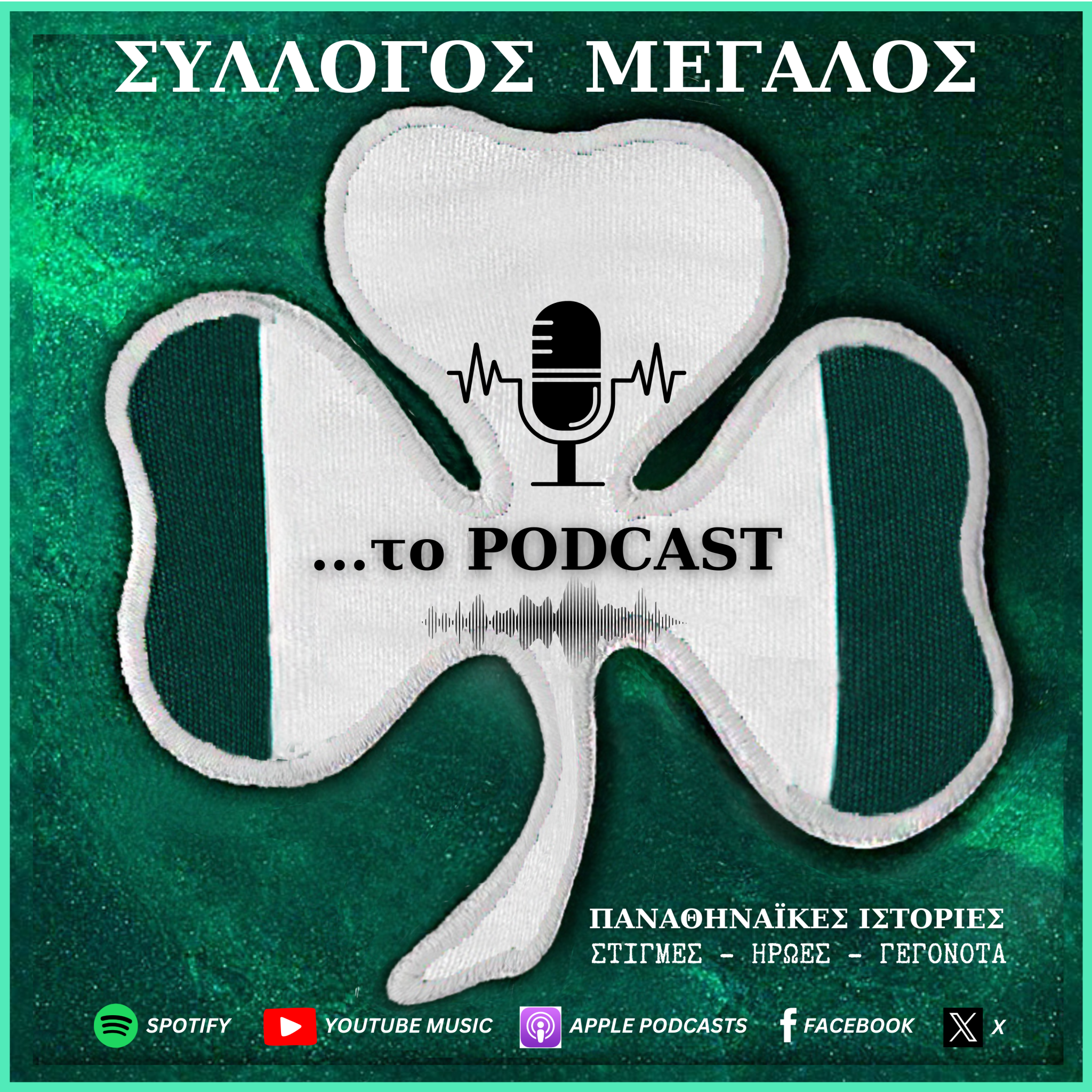 Ακούστε το podcast για τη νίκη του Παναθηναϊκού επί της Φιορεντίνα
