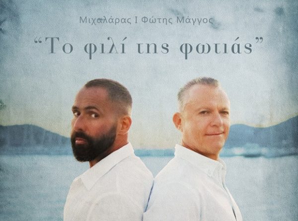 Ο Δήμαρχος Λειψών και ο ράπερ Μιχαλάρας παρουσιάζουν το νέο τους τραγούδι "Το φιλί της φωτιάς" με video clip.