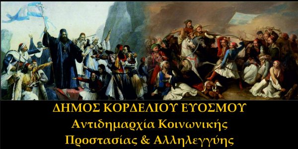 Σκηνή μάχης από την Επανάσταση του 1821, με τον Δήμο Κορδελιού-Ευόσμου να τιμά την επέτειο.