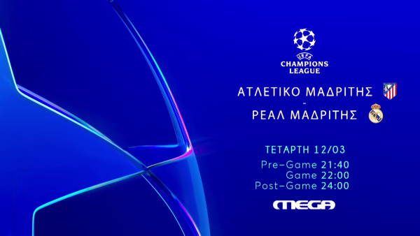 Ανακοίνωση αγώνα Ατλέτικο – Ρεάλ Μαδρίτης για το Champions League απόψε στο Mega.