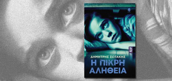 Το εξώφυλλο του βιβλίου "Η πικρή αλήθεια" του Δημήτρη Σωτάκη με το πρόσωπο ενός νεαρού ατόμου.