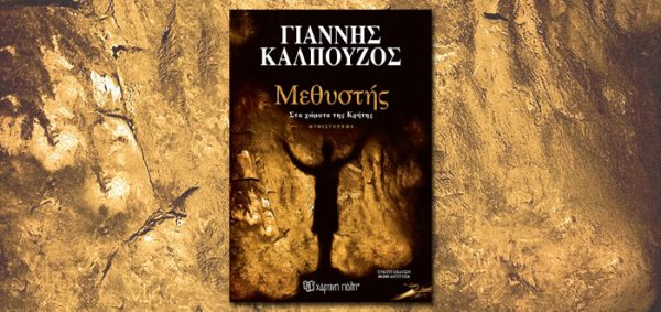 Εξώφυλλο του βιβλίου "Μεθυστής – Στα χώματα της Κρήτης" του Γιάννη Καλπούζου, με σιλουέτα ανθρώπου σε σπηλιά.