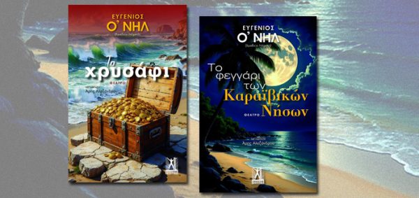 Εξώφυλλα βιβλίων του Ευγένιου Ο'Νηλ, "Το χρυσάφι" και "Το φεγγάρι των Καραϊβικών Νήσων", με σκηνικό παραλίας.