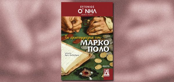 Εξώφυλλο θεατρικού έργου "Τα εκατομμύρια του Μάρκο Πόλο" με χρυσά νομίσματα και ένα παλιό βιβλίο.