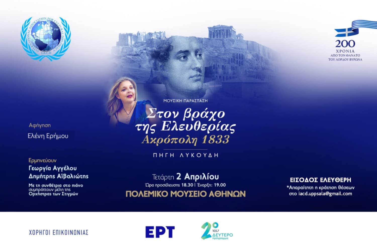 «Στο Βράχο της Ελευθερίας – Ακρόπολη 1833»  Επετειακή εκδήλωση του I.A.C.D με έργα της συνθέτριας Πηγής Λυκούδη