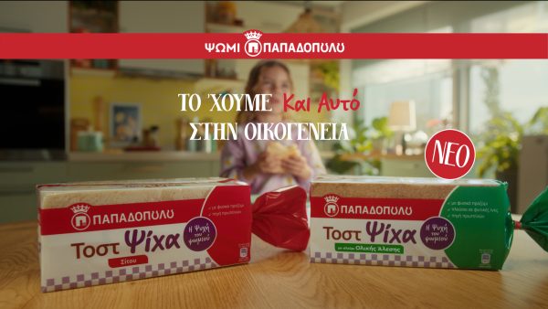 Νέο Ψωμί Τοστ Ψίχα από την ΠΑΠΑΔΟΠΟΥΛΟΥ με την οικογένεια να απολαμβάνει την γεύση.