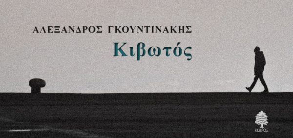 Εξώφυλλο βιβλίου "Κιβωτός" του Αλέξανδρου Γκουντινάκη με σιλουέτα ανθρώπου να περπατά.