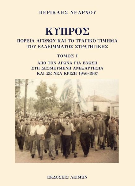 Εξώφυλλο βιβλίου "Κύπρος: Πορεία Αγώνων" του Περικλή Νεάρχου με ιστορική φωτογραφία από την Κύπρο.