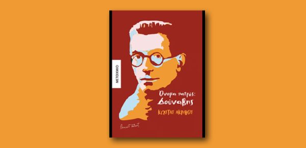 Εξώφυλλο βιβλίου με πορτρέτο του Κώστα Ακριβού για το έργο "Όνομα πατρός: Δούναβης".