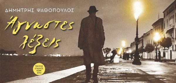 Ο Δημήτρης Ψαθόπουλος παρουσιάζει το βιβλίο του "Άγνωστες λέξεις" με ατμοσφαιρική νυχτερινή απεικόνιση.
