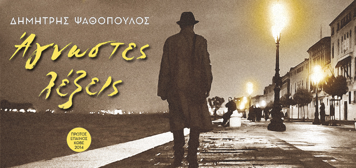 ΑΓΝΩΣΤΕΣ ΛΕΞΕΙΣ
