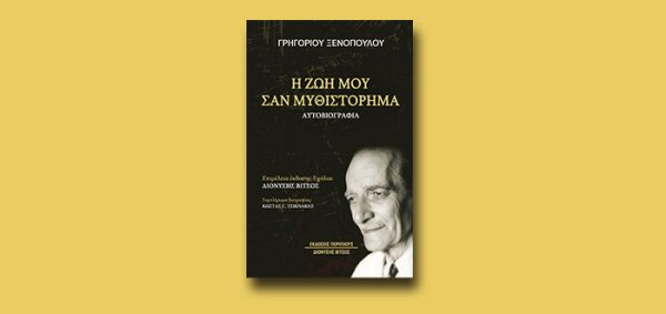 Εξώφυλλο του βιβλίου «Η Ζωή μου σαν μυθιστόρημα, Αυτοβιογραφία» του Γρηγορίου Ξενόπουλου με πορτρέτο του συγγραφέα.