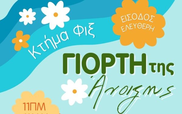 Αφίσα για τη Γιορτή της Άνοιξης στο Κτήμα Φιξ του Δήμου Ηρακλείου Αττικής με ελεύθερη είσοδο.