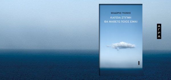 Εξώφυλλο βιβλίου του Θοδωρή Γκόνη με τίτλο "Κάποια στιγμή θα μάθετε ποιος είμαι" και ένα σύννεφο στον ουρανό.