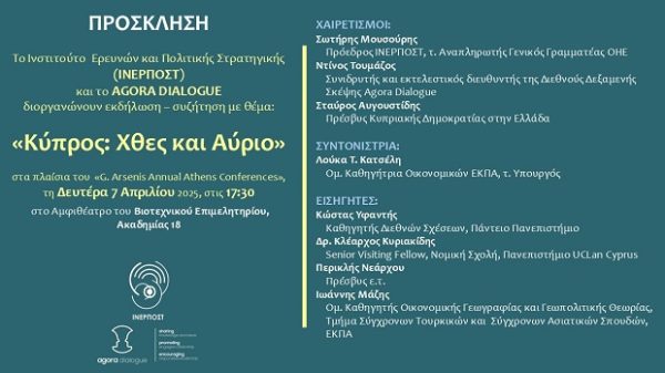 Πρόσκληση εκδήλωσης με θέμα «Κύπρος: Χθες και Αύριο» που διοργανώνεται από ΙΝΕΡΠΟΣΤ και AGORA DIALOGUE.