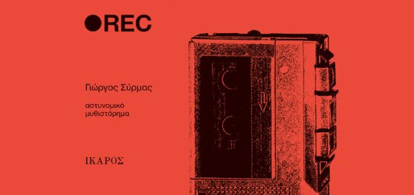 Το εξώφυλλο του αστυνομικού μυθιστορήματος REC από τον Γιώργο Σύρμα, με απεικόνιση συσκευής εγγραφής.