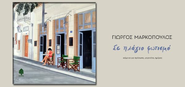 Εξώφυλλο βιβλίου του Γιώργου Μαρκόπουλου με τίτλο "Σε πλάγιο φωτισμό", κείμενα για πρόσωπα, γεγονότα, ημέρες.