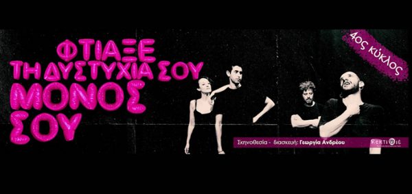 Αφίσα παράστασης "Φτιάξε τη δυστυχία σου μόνος σου" του Θεάτρου Ρεκτιφιέ σε σκηνοθεσία Γεωργίας Ανδρέου.