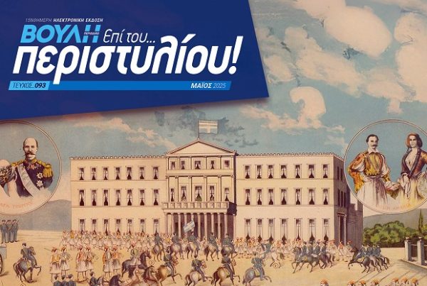 Το πρώτο έντυπο περιοδικό της Βουλής των Ελλήνων, "Βουλή επί του περιστυλίου", παρουσιάζει ιστορικές σκηνές και προσωπικότητες.