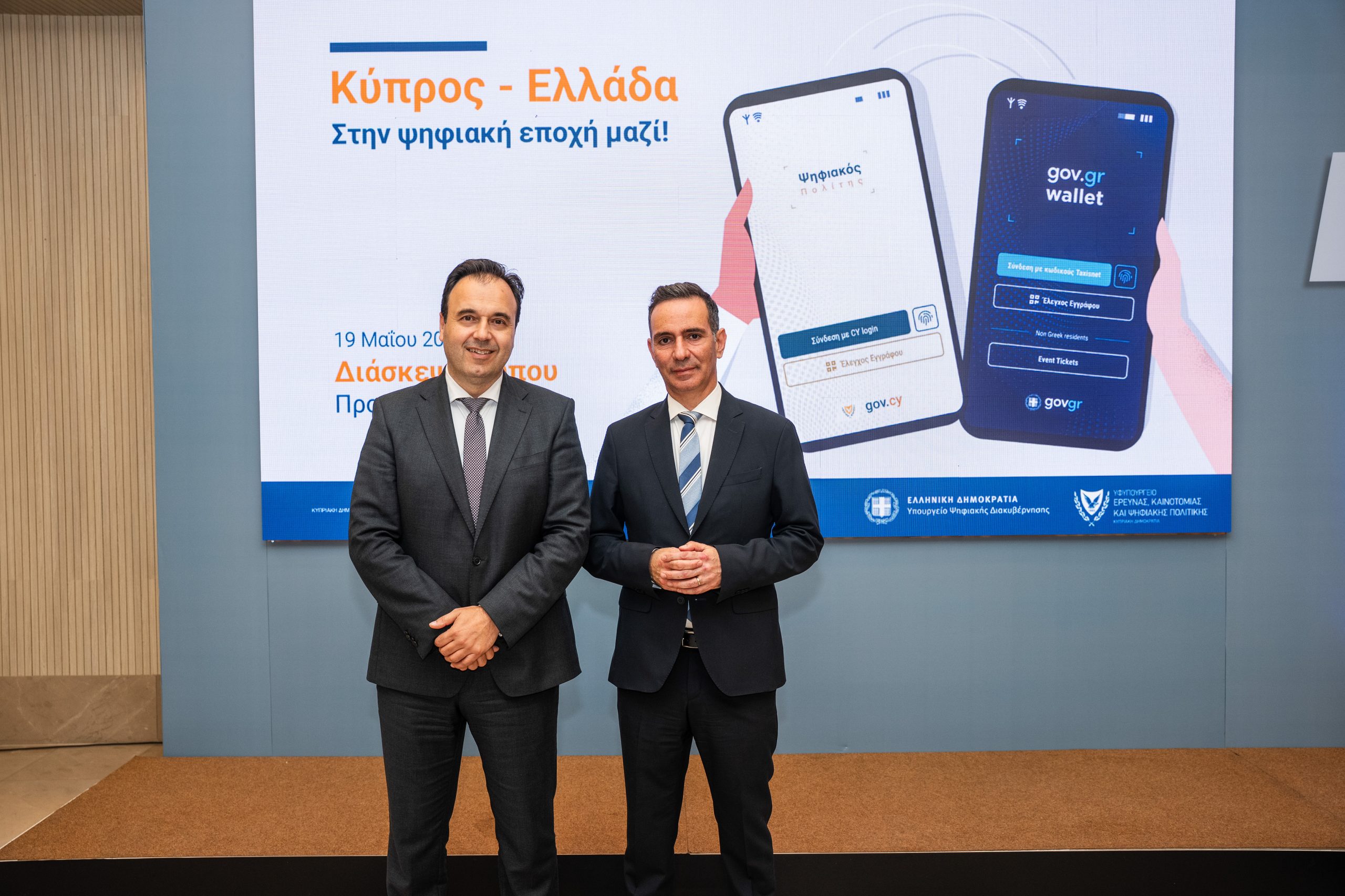 Κύπρος και Ελλάδα στην Ψηφιακή Εποχή Μαζί: Σε εφαρμογή η διαλειτουργικότητα του «Gov.gr Wallet» και του «Ψηφιακού Πολίτη»