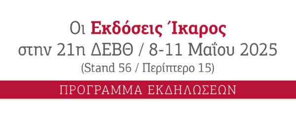 Οι Εκδόσεις Ίκαρος παρουσιάζουν το πρόγραμμα εκδηλώσεων στην 21η ΔΕΒΘ από 8 έως 11 Μαΐου 2025.