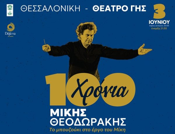 Ο Μίκης Θεοδωράκης σε συναυλία για τα 100 χρόνια του, με το μπουζούκι στο έργο του, στο Θέατρο Γης Θεσσαλονίκης.