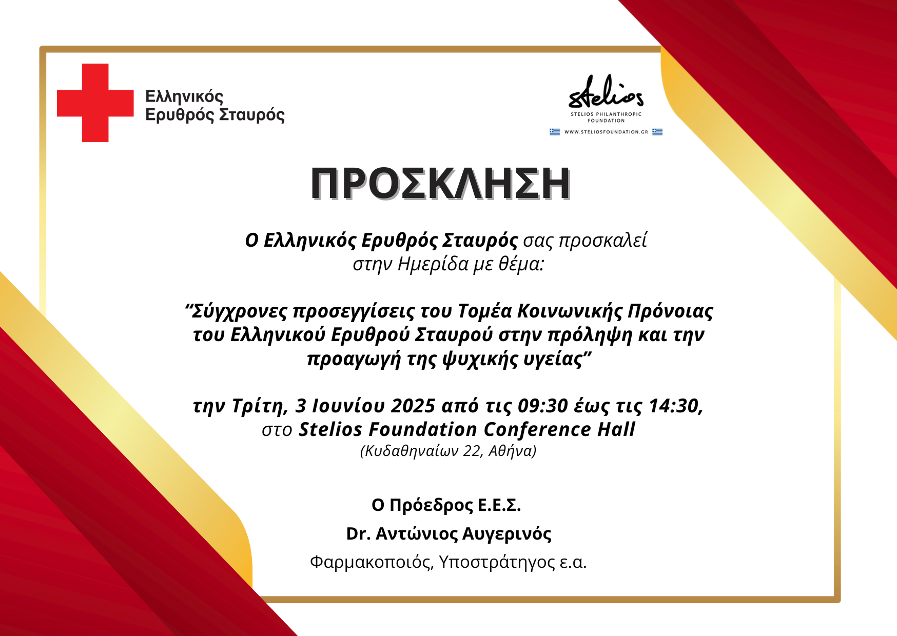 Ο Ελληνικός Ερυθρός Σταυρός διοργανώνει Ημερίδα με θέμα: «Σύγχρονες προσεγγίσεις του Τομέα Κοινωνικής Πρόνοιας του Ελληνικού Ερυθρού Σταυρού στην πρόληψη και την προαγωγή της ψυχικής υγείας» (3/6)