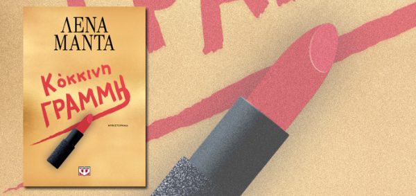 Το εξώφυλλο του βιβλίου "Κόκκινη Γραμμή" της Λένας Μαντά με ένα κραγιόν να γράφει τον τίτλο.