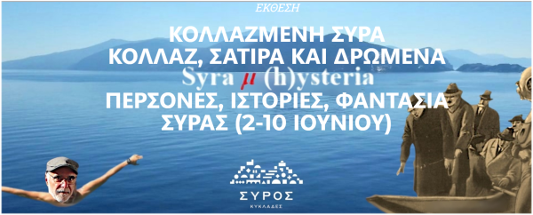 Αφίσα για την έκθεση σατιρικών κολλάζ «Κολλαζμένη Σύρα» με θέμα πρόσωπα, ιστορίες και φαντασία στη Σύρο.